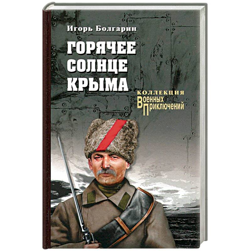 Горячее солнце Крыма Горячее солнце Крыма