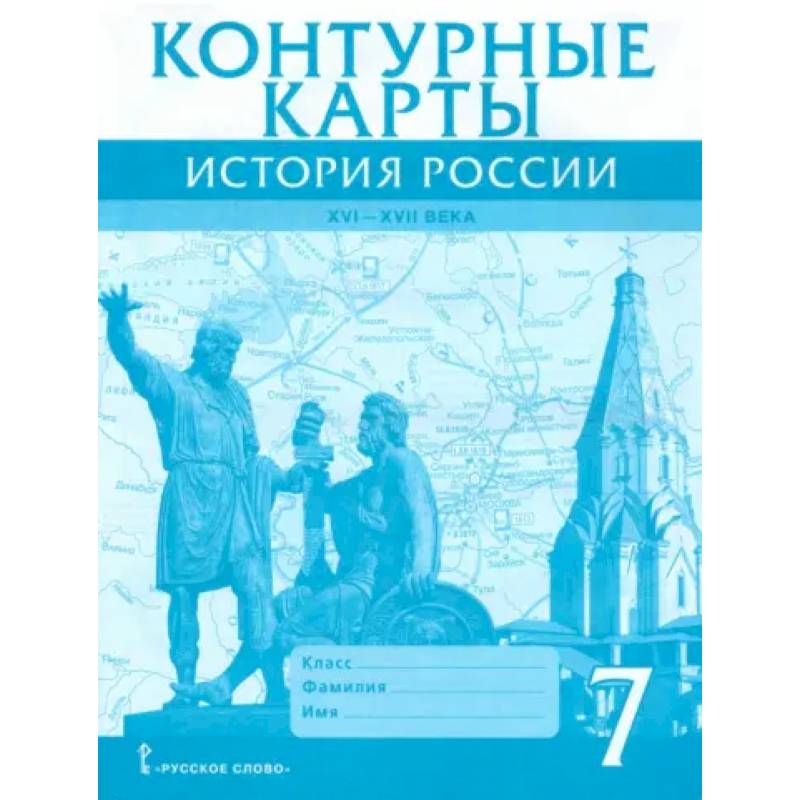 История России. XVI-XVII века. 7 класс. Контурные карты История России. XVI-XVII века. 7 класс. Контурные карты