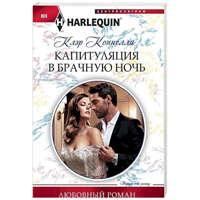 Капитуляция в брачную ночь Капитуляция в брачную ночь