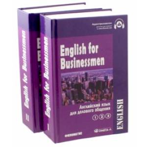 Английский язык для делового общения. Учебник. В 2-х томах