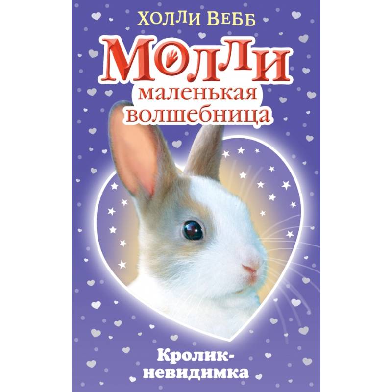 Кролик-невидимка Кролик-невидимка