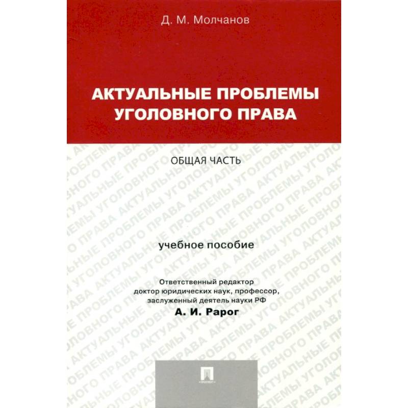 Актуальные проблемы уголовного права. Общая часть. Учебное пособие