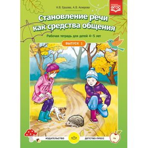Становление речи как средства общения. Рабочая тетрадь для детей 4-5 лет. Выпуск 1. ФГОС ДО Становление речи как средства общения. Рабочая тетрадь для детей 4-5 лет. Выпуск 1. ФГОС ДО