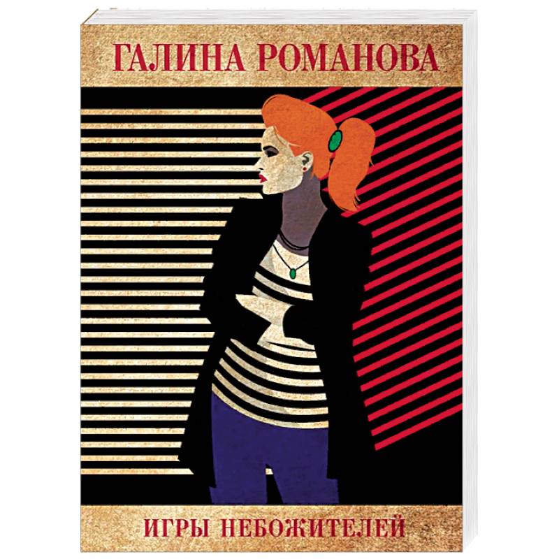 Игры небожителей Игры небожителей