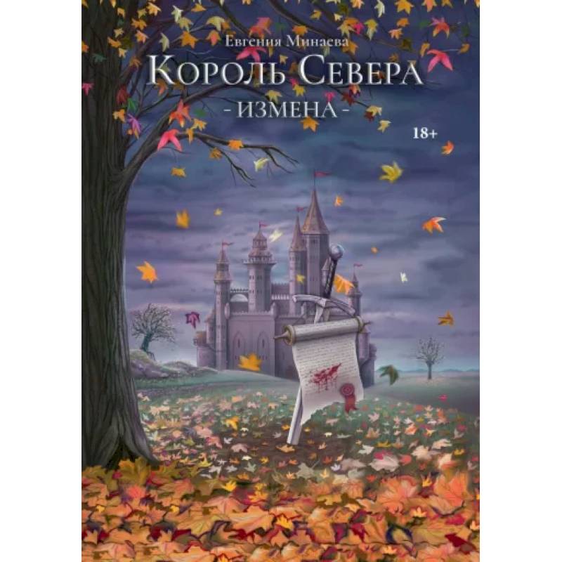 Король Севера. Измена Король Севера. Измена