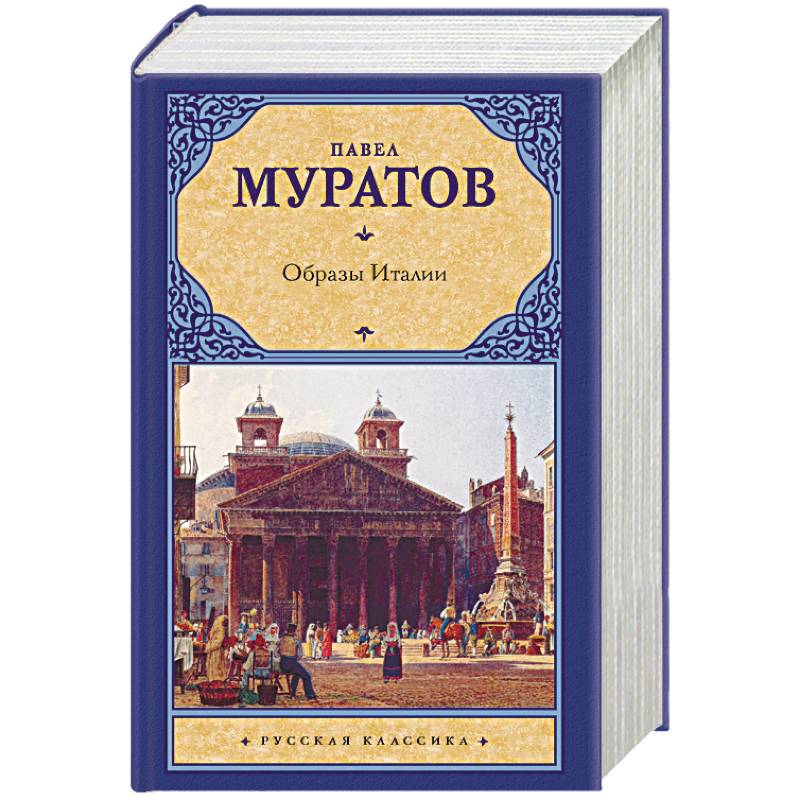 Образы Италии Образы Италии