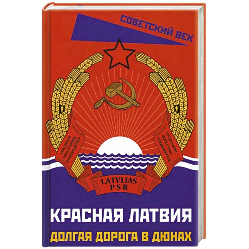 Красная Латвия. Долгая дорога в дюнах Красная Латвия. Долгая дорога в дюнах