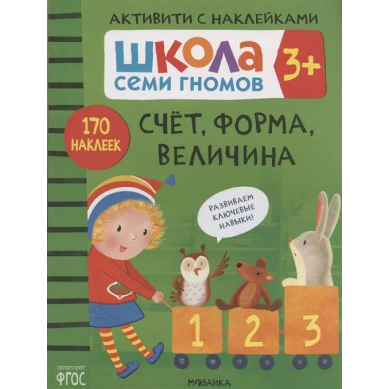 Счет, форма, величина. Школа семи гномов Счет, форма, величина. Школа семи гномов