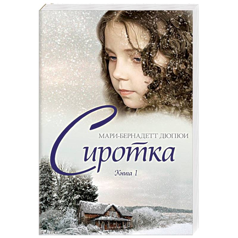 Сиротка. Книга 1 Сиротка. Книга 1