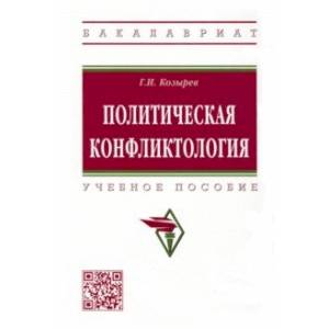 Политическая конфликтология. Учебное пособие Политическая конфликтология. Учебное пособие