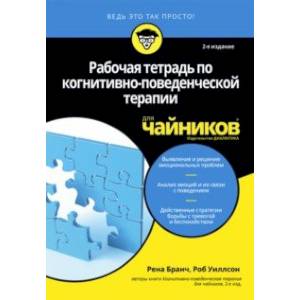 Рабочая тетрадь по когнитивно-поведенческой терапии для чайников Рабочая тетрадь по когнитивно-поведенческой терапии для чайников