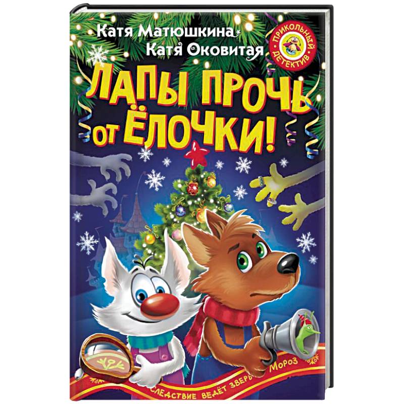 Лапы прочь от ёлочки! Лапы прочь от ёлочки!