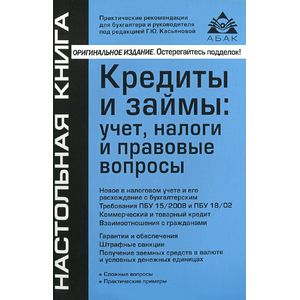 Кредиты и займы: учет, налоги и правовые вопросы Кредиты и займы: учет, налоги и правовые вопросы