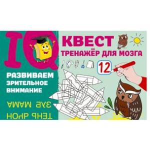 Развиваем зрительное внимание Развиваем зрительное внимание