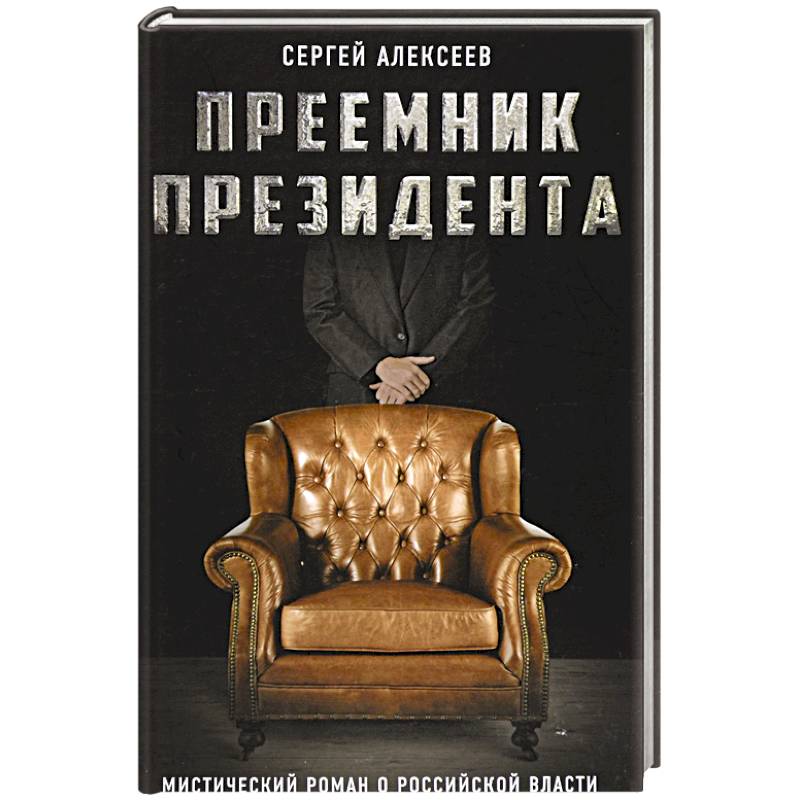 Преемник президента. Мистический роман о российской власти Преемник президента. Мистический роман о российской власти