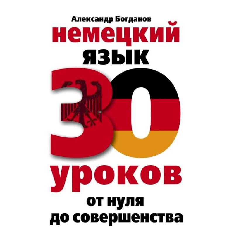 Немецкий язык. 30 уроков. От нуля до совершенства Немецкий язык. 30 уроков. От нуля до совершенства