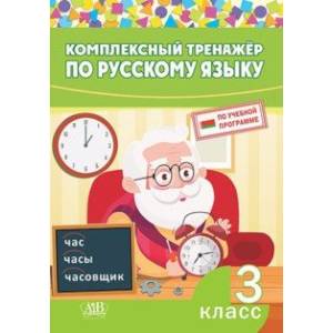 Русский язык. 3 класс. Комплексный тренажер Русский язык. 3 класс. Комплексный тренажер