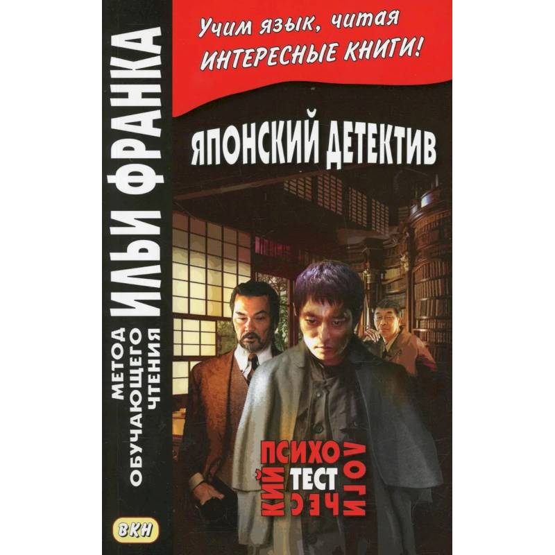 Японский детектив. Р.Эдогава. Психологический тест Японский детектив. Р.Эдогава. Психологический тест