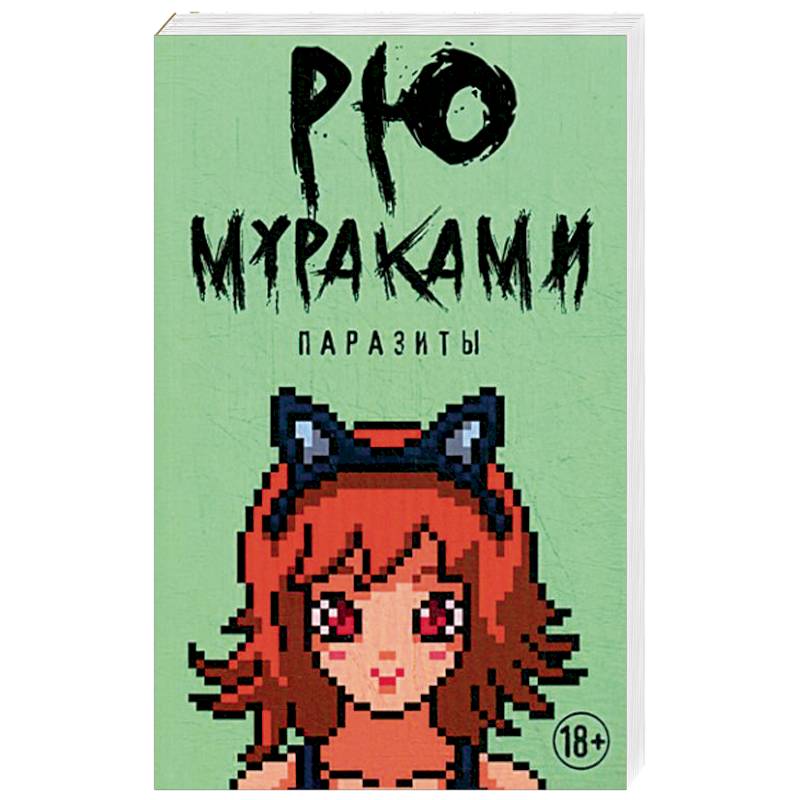Паразиты Паразиты