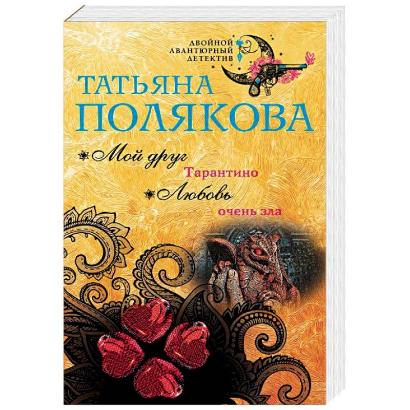 Мой друг Тарантино. Любовь очень зла Мой друг Тарантино. Любовь очень зла