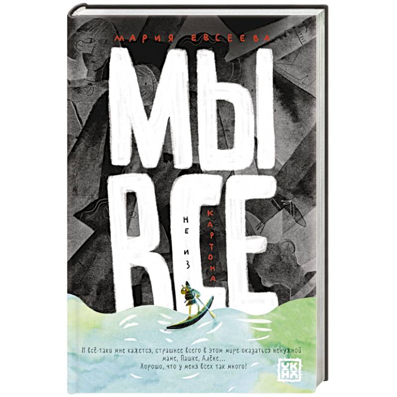 Мы все не из картона Мы все не из картона