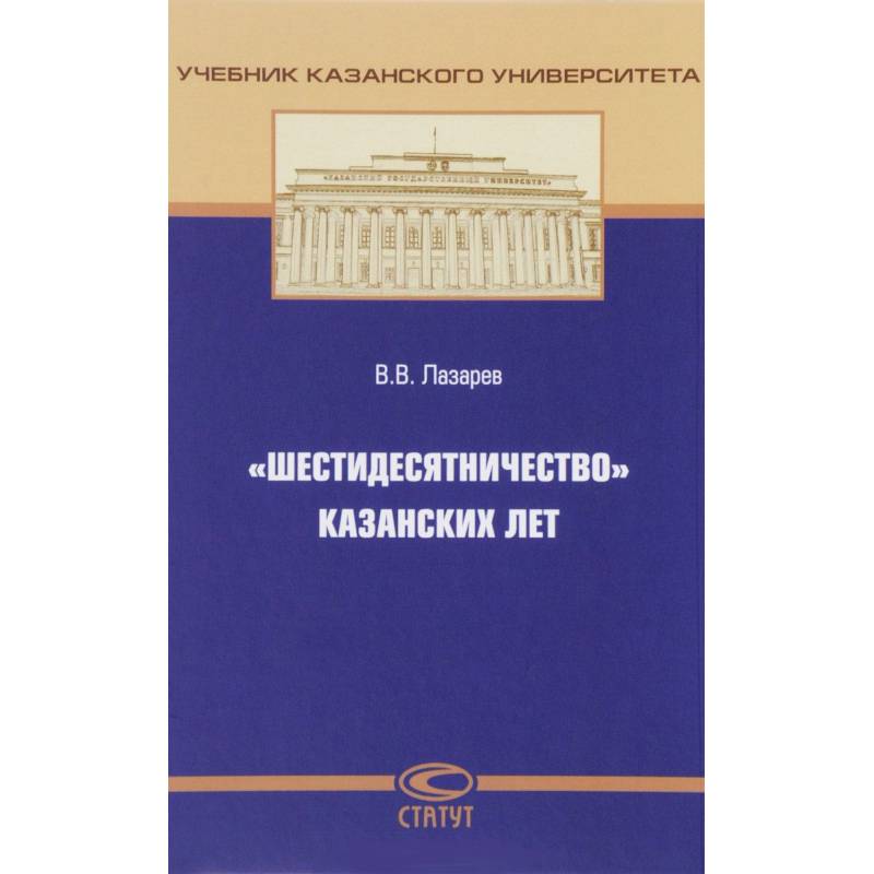 «Шестидесятничество» казанских лет