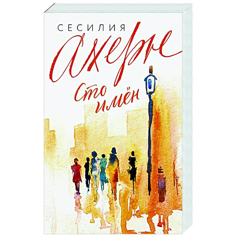 Сто имен Сто имен
