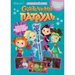 Сказочный патруль. Волшебный посох. Волшебный мир №1, январь 2022 г. Сказочный патруль. Волшебный посох. Волшебный мир №1, январь 2022 г.