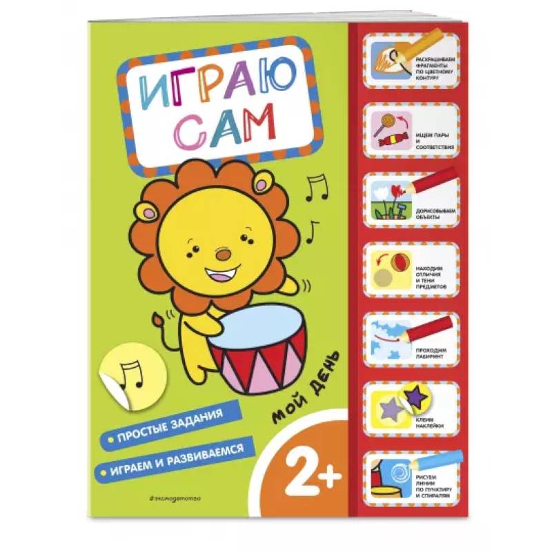 Мой день. Играю сам, с наклейками Мой день. Играю сам, с наклейками