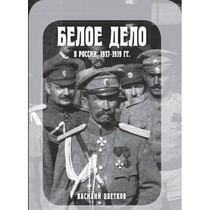 Белое дело в России. 1917-1919 гг. Белое дело в России. 1917-1919 гг.