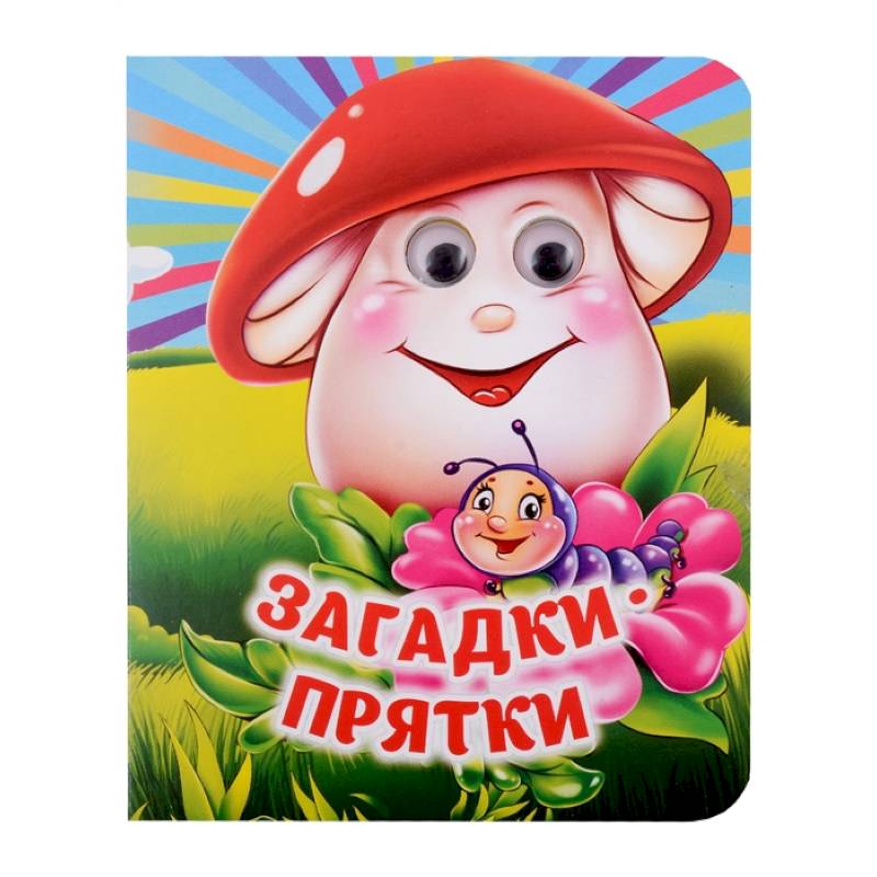 Загадки-прятки Загадки-прятки