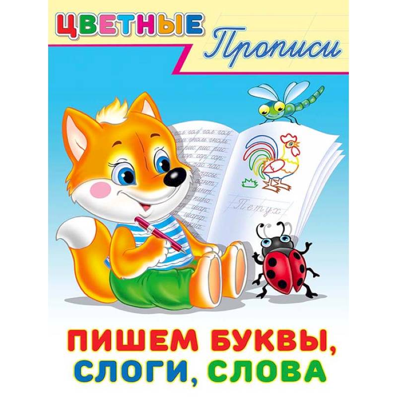 Пишем буквы, слоги, слова. Цветные прописи Пишем буквы, слоги, слова. Цветные прописи