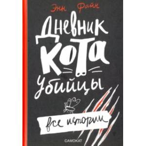 Дневник кота-убийцы. Все истории Дневник кота-убийцы. Все истории
