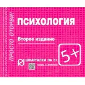 Шпаргалка.Психология Шпаргалка.Психология