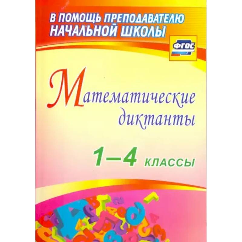 Математические диктанты 1-4 класс Математические диктанты 1-4 класс