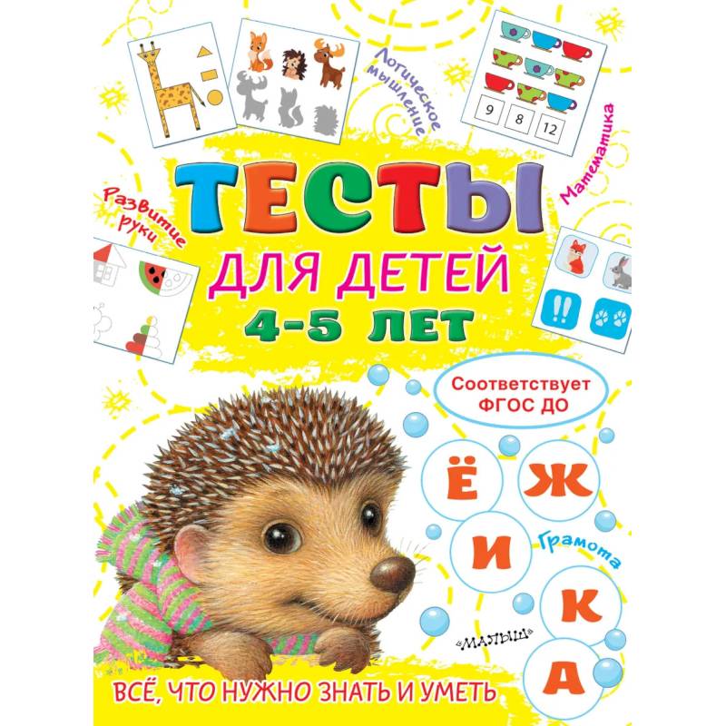 Тесты для детей 4-5 лет Тесты для детей 4-5 лет