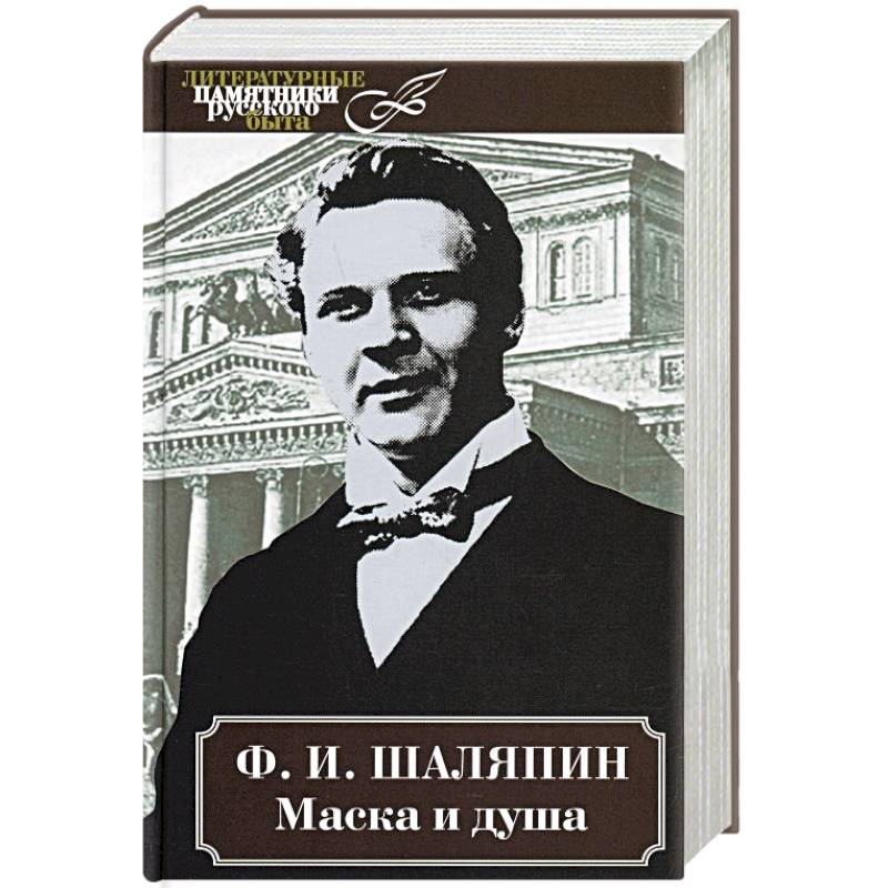 Маска и душа Маска и душа