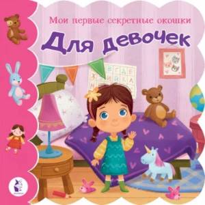 Для девочек Для девочек