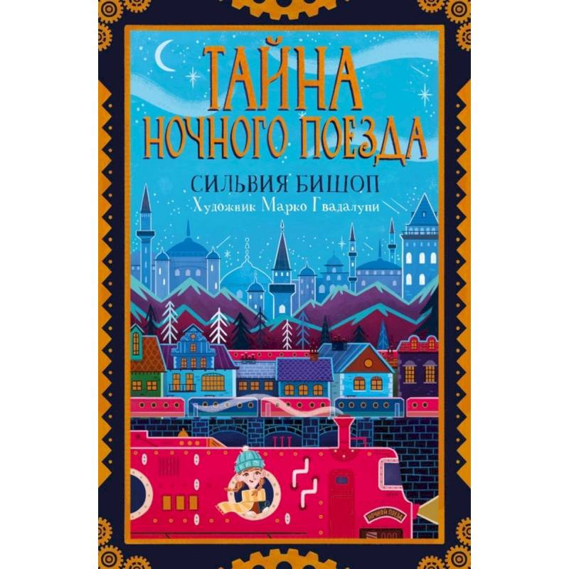 Тайна ночного поезда Тайна ночного поезда