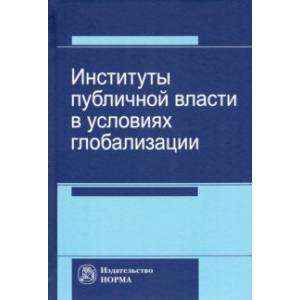 Институты публичной власти в условиях глобализации Институты публичной власти в условиях глобализации