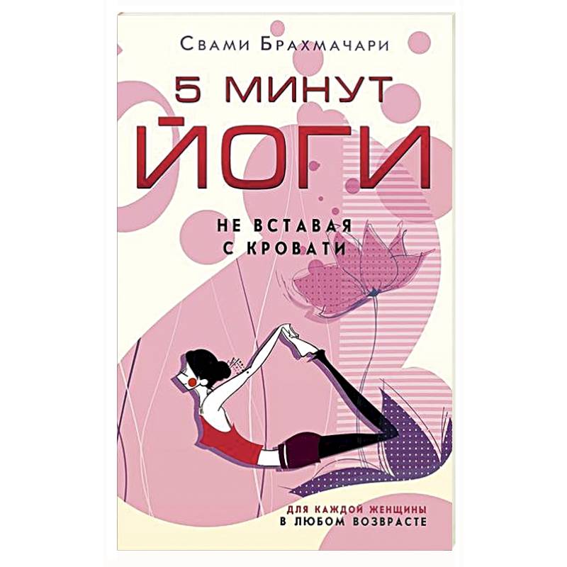 5 минут йоги не вставая с кровати. Для каждой женщины в любом возрасте