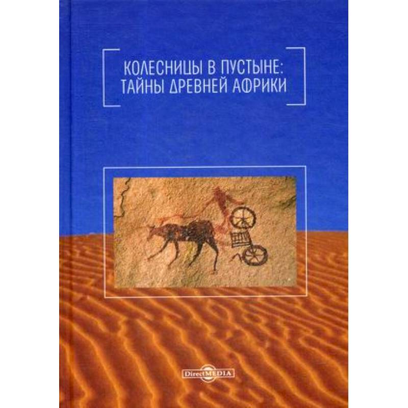 Колесницы в пустыне: тайны древней Африки Колесницы в пустыне: тайны древней Африки