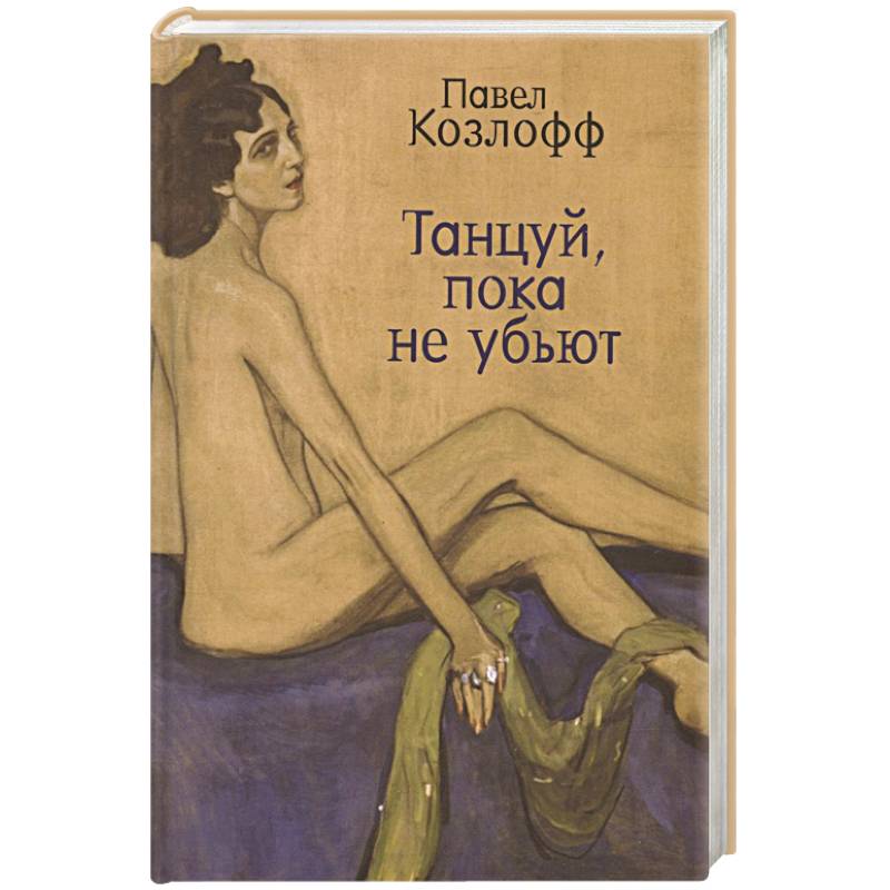 Танцуй, пока не убьют Танцуй, пока не убьют