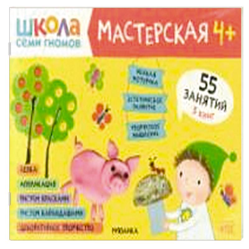 Школа семи гномов. Мастерская 4+ (набор из 5 альбомов для творчества) Школа семи гномов. Мастерская 4+ (набор из 5 альбомов для творчества)