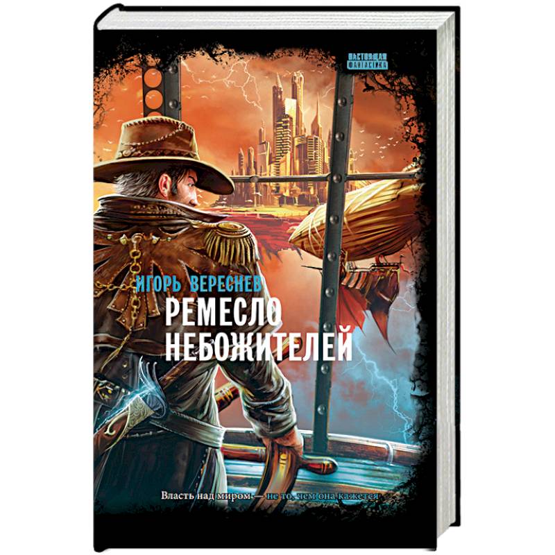 Ремесло небожителей