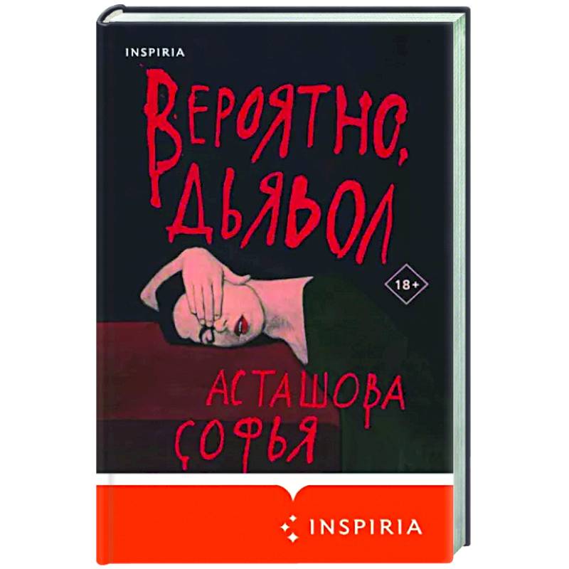 Вероятно, дьявол Вероятно, дьявол