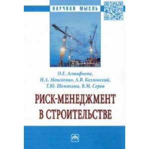 Риск-менеджмент в строительстве. Монография Риск-менеджмент в строительстве. Монография