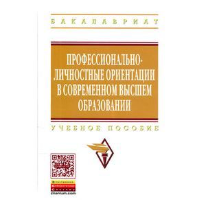 Профессионально-личностные ориентации в современном высшем образовании. Учебное пособие Профессионально-личностные ориентации в современном высшем образовании. Учебное пособие