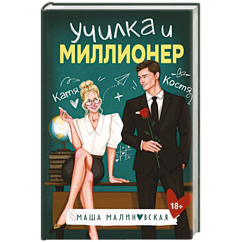 Училка и миллионер