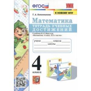 Математика. 4 класс. Тетрадь учебных достижений к учебнику М. И. Моро и др. ФГОС Математика. 4 класс. Тетрадь учебных достижений к учебнику М. И. Моро и др. ФГОС